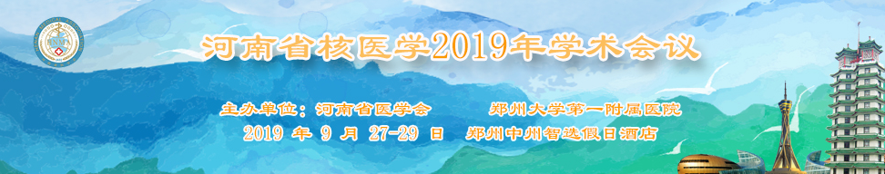 河南省核医学2019年学术会议